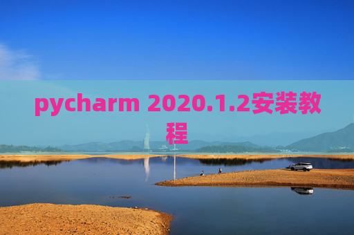 pycharm 2020.1.2安装教程