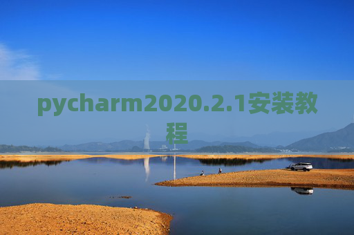 pycharm2020.2.1安装教程